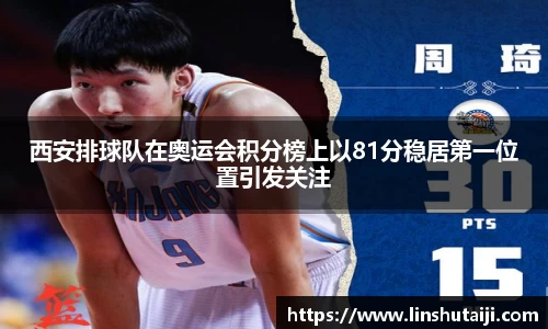 西安排球队在奥运会积分榜上以81分稳居第一位置引发关注