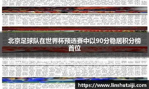 北京足球队在世界杯预选赛中以90分稳居积分榜首位