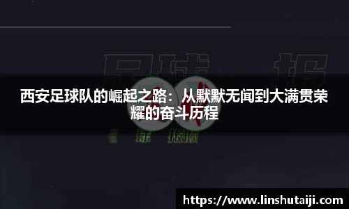 西安足球队的崛起之路：从默默无闻到大满贯荣耀的奋斗历程