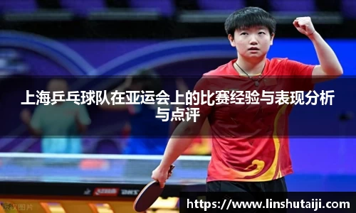上海乒乓球队在亚运会上的比赛经验与表现分析与点评