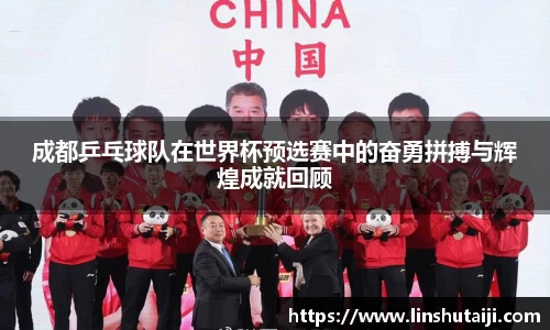 成都乒乓球队在世界杯预选赛中的奋勇拼搏与辉煌成就回顾