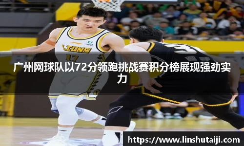 广州网球队以72分领跑挑战赛积分榜展现强劲实力