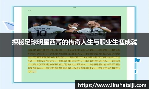 探秘足球明星西哥的传奇人生与职业生涯成就