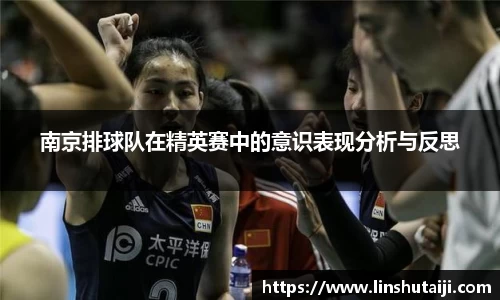 南京排球队在精英赛中的意识表现分析与反思