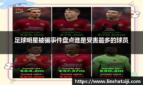 足球明星被骗事件盘点谁是受害最多的球员
