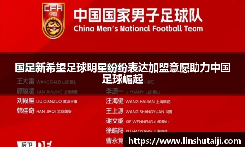 国足新希望足球明星纷纷表达加盟意愿助力中国足球崛起