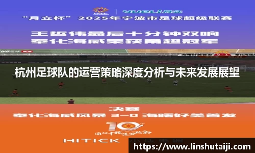 杭州足球队的运营策略深度分析与未来发展展望