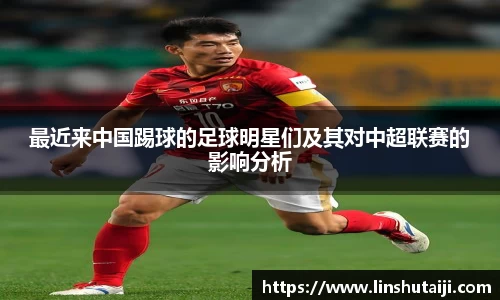 最近来中国踢球的足球明星们及其对中超联赛的影响分析